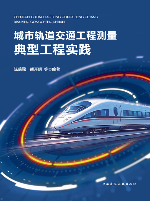 Title details for 城市轨道交通工程测量典型工程实践 by 陈瑞霖 - Available